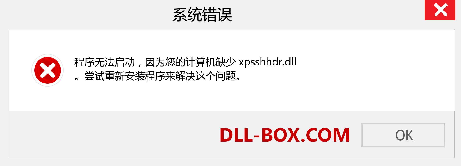xpsshhdr.dll 文件丢失？。 适用于 Windows 7、8、10 的下载 - 修复 Windows、照片、图像上的 xpsshhdr dll 丢失错误